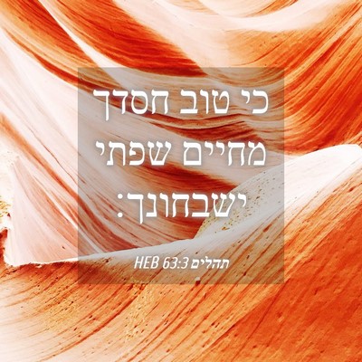 Picture 04 - תהלים 63:3 HEB - כי טוב חסדך מחיים שפתי - Bible Verse Picture
