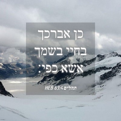 Picture 04 - תהלים 63:4 HEB - כן אברכך בחיי בשמך אשא - Bible Verse Picture