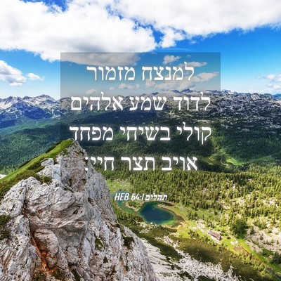 Picture 04 - תהלים 64:1 HEB - למנצח מזמור לדוד שמע אלהים - Bible Verse Picture