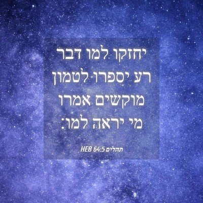 Picture 04 - תהלים 64:5 HEB - יחזקו למו דבר רע יספרו - Bible Verse Picture