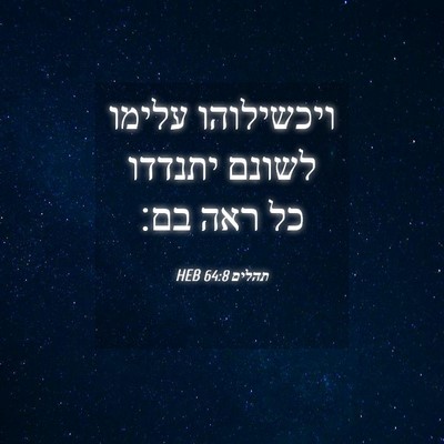 Picture 04 - תהלים 64:8 HEB - ויכשילוהו עלימו לשונם - Bible Verse Picture