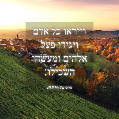 Picture 04 - תהלים 64:9 HEB - וייראו כל אדם ויגידו פעל - Bible Verse Picture