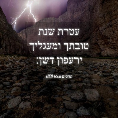 Picture 04 - תהלים 65:11 HEB - עטרת שנת טובתך ומעגליך - Bible Verse Picture