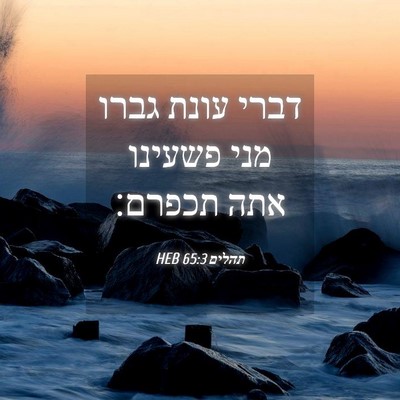 Picture 04 - תהלים 65:3 HEB - דברי עונת גברו מני פשעינו - Bible Verse Picture