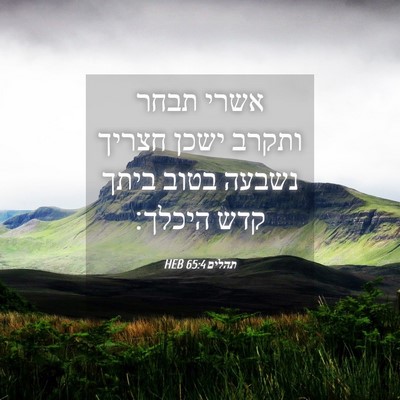 Picture 04 - תהלים 65:4 HEB - אשרי תבחר ותקרב ישכן חצריך - Bible Verse Picture