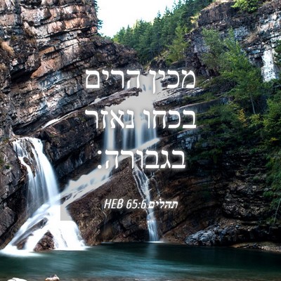 Picture 04 - תהלים 65:6 HEB - מכין הרים בכחו נאזר - Bible Verse Picture
