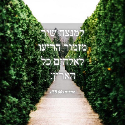Picture 04 - תהלים 66:1 HEB - למנצח שיר מזמור הריעו - Bible Verse Picture