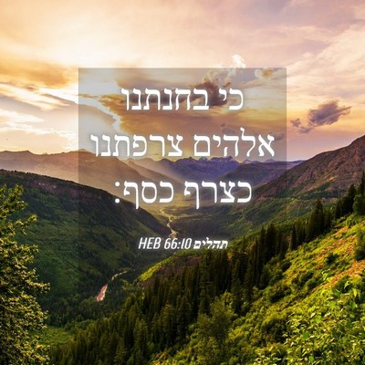 Picture 04 - תהלים 66:10 HEB - כי בחנתנו אלהים צרפתנו - Bible Verse Picture