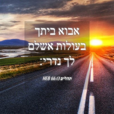 Picture 04 - תהלים 66:13 HEB - אבוא ביתך בעולות אשלם לך - Bible Verse Picture