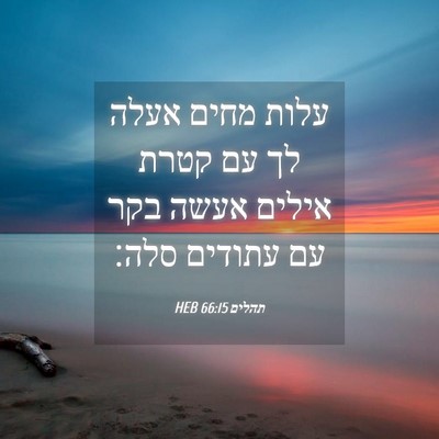 Picture 04 - תהלים 66:15 HEB - עלות מחים אעלה לך עם קטרת - Bible Verse Picture
