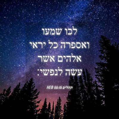 Picture 04 - תהלים 66:16 HEB - לכו שמעו ואספרה כל יראי - Bible Verse Picture