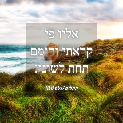 Picture 04 - תהלים 66:17 HEB - אליו פי קראתי ורומם תחת - Bible Verse Picture