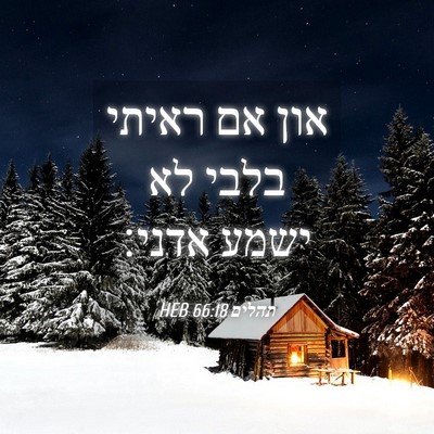 Picture 04 - תהלים 66:18 HEB - און אם ראיתי בלבי לא ישמע - Bible Verse Picture