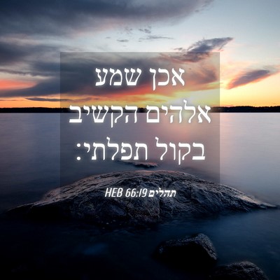 Picture 04 - תהלים 66:19 HEB - אכן שמע אלהים הקשיב בקול - Bible Verse Picture