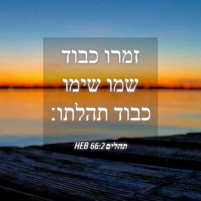 Picture 04 - תהלים 66:2 HEB - זמרו כבוד שמו שימו כבוד - Bible Verse Picture