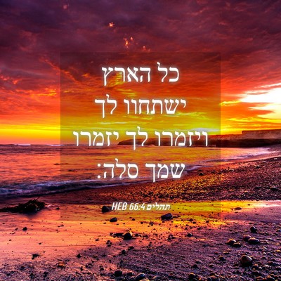 Picture 04 - תהלים 66:4 HEB - כל הארץ ישתחוו לך ויזמרו לך - Bible Verse Picture