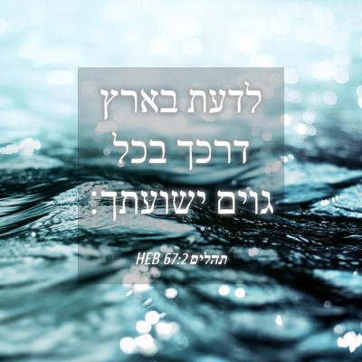 Picture 04 - תהלים 67:2 HEB - לדעת בארץ דרכך בכל גוים - Bible Verse Picture