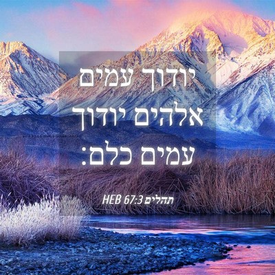 Picture 04 - תהלים 67:3 HEB - יודוך עמים אלהים יודוך - Bible Verse Picture