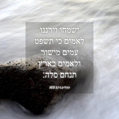 Picture 04 - תהלים 67:4 HEB - ישמחו וירננו לאמים כי תשפט - Bible Verse Picture