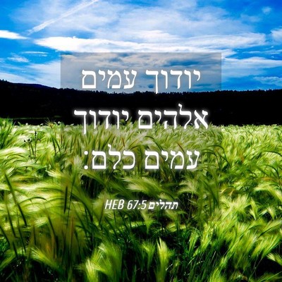 Picture 04 - תהלים 67:5 HEB - יודוך עמים אלהים יודוך - Bible Verse Picture
