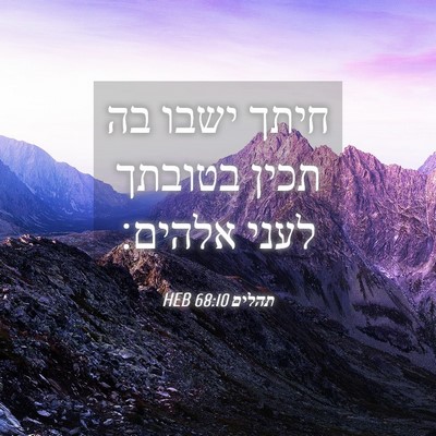 Picture 04 - תהלים 68:10 HEB - חיתך ישבו בה תכין בטובתך - Bible Verse Picture