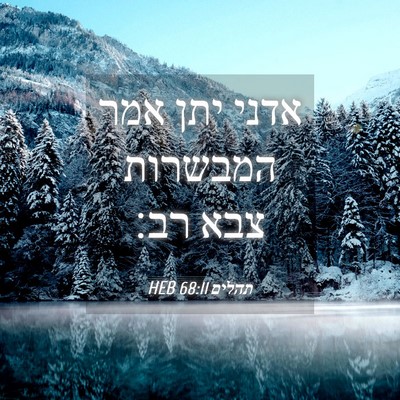 Picture 04 - תהלים 68:11 HEB - אדני יתן אמר המבשרות צבא - Bible Verse Picture