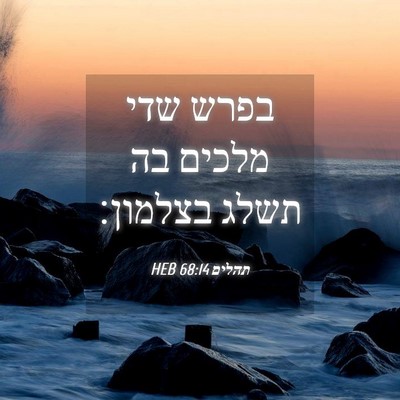 Picture 04 - תהלים 68:14 HEB - בפרש שדי מלכים בה תשלג - Bible Verse Picture
