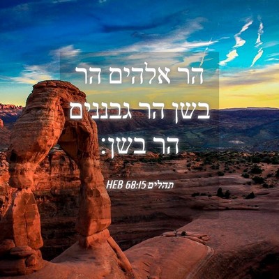 Picture 04 - תהלים 68:15 HEB - הר אלהים הר בשן הר גבננים - Bible Verse Picture