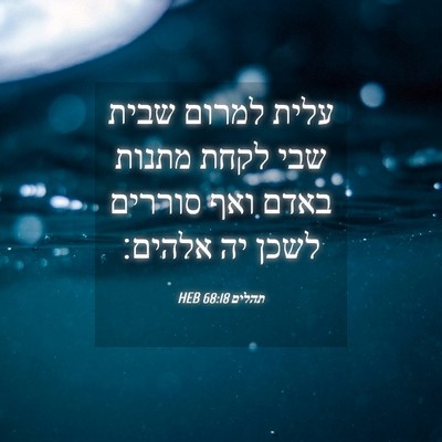 Picture 04 - תהלים 68:18 HEB - עלית למרום שבית שבי לקחת - Bible Verse Picture