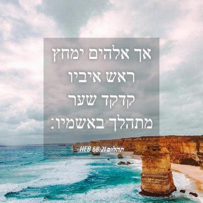 Picture 04 - תהלים 68:21 HEB - אך אלהים ימחץ ראש איביו - Bible Verse Picture