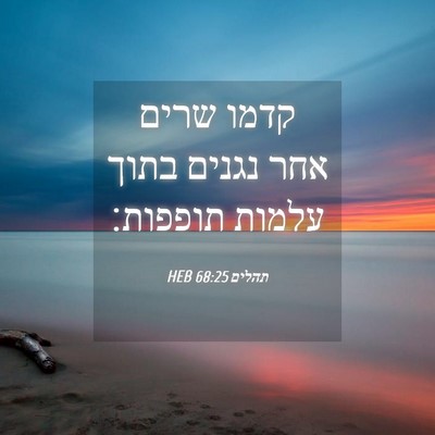 Picture 04 - תהלים 68:25 HEB - קדמו שרים אחר נגנים בתוך - Bible Verse Picture