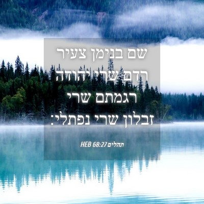 Picture 04 - תהלים 68:27 HEB - שם בנימן צעיר רדם שרי יהודה - Bible Verse Picture