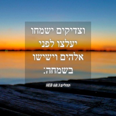 Picture 04 - תהלים 68:3 HEB - וצדיקים ישמחו יעלצו לפני - Bible Verse Picture