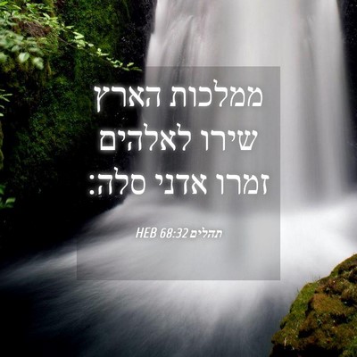 Picture 04 - תהלים 68:32 HEB - ממלכות הארץ שירו לאלהים - Bible Verse Picture
