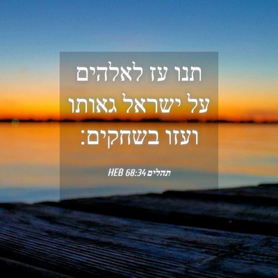 Picture 04 - תהלים 68:34 HEB - תנו עז לאלהים על ישראל - Bible Verse Picture