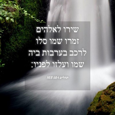 Picture 04 - תהלים 68:4 HEB - שירו לאלהים זמרו שמו סלו - Bible Verse Picture