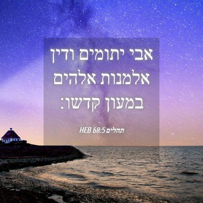Picture 04 - תהלים 68:5 HEB - אבי יתומים ודין אלמנות - Bible Verse Picture