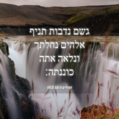 Picture 04 - תהלים 68:9 HEB - גשם נדבות תניף אלהים נחלתך - Bible Verse Picture