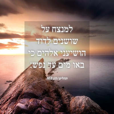 Picture 04 - תהלים 69:1 HEB - למנצח על שושנים לדוד - Bible Verse Picture
