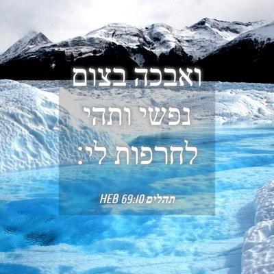 Picture 04 - תהלים 69:10 HEB - ואבכה בצום נפשי ותהי - Bible Verse Picture