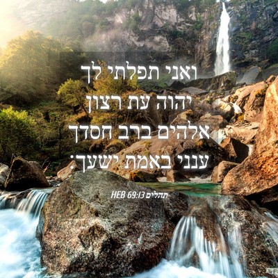Picture 04 - תהלים 69:13 HEB - ואני תפלתי לך יהוה עת רצון - Bible Verse Picture