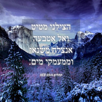 Picture 04 - תהלים 69:14 HEB - הצילני מטיט ואל אטבעה - Bible Verse Picture