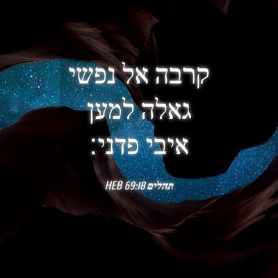 Picture 04 - תהלים 69:18 HEB - קרבה אל נפשי גאלה למען איבי - Bible Verse Picture