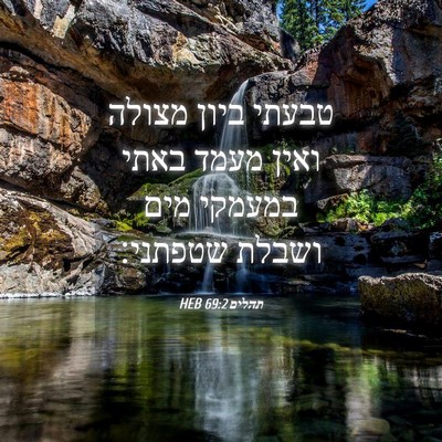 Picture 04 - תהלים 69:2 HEB - טבעתי ביון מצולה ואין מעמד - Bible Verse Picture