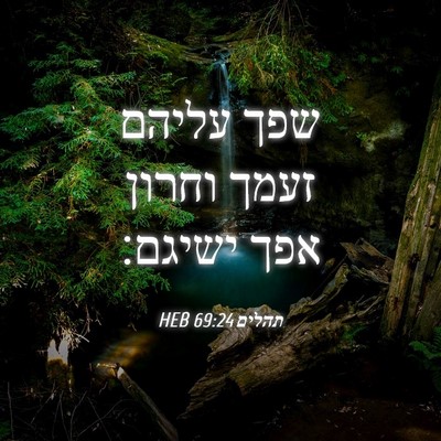 Picture 04 - תהלים 69:24 HEB - שפך עליהם זעמך וחרון אפך - Bible Verse Picture