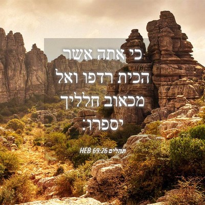 Picture 04 - תהלים 69:26 HEB - כי אתה אשר הכית רדפו ואל - Bible Verse Picture