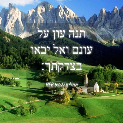 Picture 04 - תהלים 69:27 HEB - תנה עון על עונם ואל יבאו - Bible Verse Picture