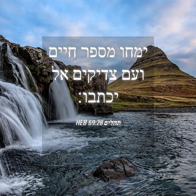 Picture 04 - תהלים 69:28 HEB - ימחו מספר חיים ועם צדיקים - Bible Verse Picture