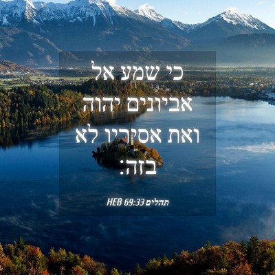 Picture 04 - תהלים 69:33 HEB - כי שמע אל אביונים יהוה ואת - Bible Verse Picture