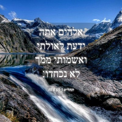 Picture 04 - תהלים 69:5 HEB - אלהים אתה ידעת לאולתי - Bible Verse Picture